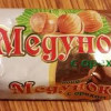 Šokolādes konfektes Medunok 1kg  (20.09.25) RU 